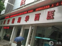 2022西安熱拉提抗衰整形醫(yī)院前八
