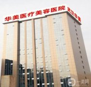 武漢哪里整形好？醫(yī)院前（）熱門介紹！都是正規(guī)靠譜好選擇