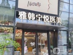 寧波雅韓寧悅醫(yī)療美容門診部