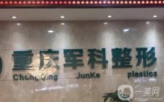重慶整形醫(yī)院介紹評價爆表！家強烈安利！