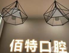沈陽牙齒矯正醫(yī)院推薦介紹！各大口腔醫(yī)院特色技術(shù)都不同！