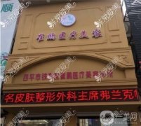 四平整形美容醫(yī)院介紹名單強勢推出:都是網(wǎng)友反饋選出