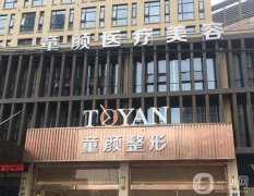 寧波童顏醫(yī)療美容門(mén)診部
