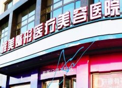 2022哈爾濱醫(yī)美整形醫(yī)院介紹
