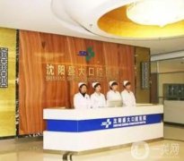 2022沈陽口腔醫(yī)院