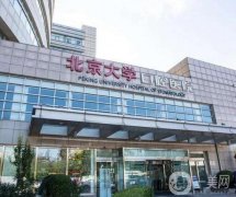 2022北京口腔醫(yī)院介紹名單發(fā)布！北大口腔領銜榜首，價格也親民