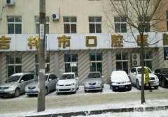 吉林市口腔醫(yī)院信息介紹？正規(guī)靠譜！牙科收費價格全新上線