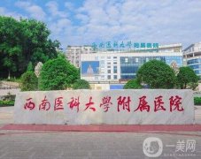 瀘州割雙眼皮醫(yī)院介紹名,都是正規(guī)機構(gòu)