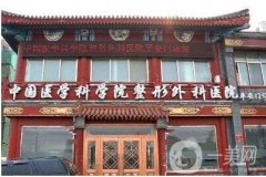 2022北京整形醫(yī)院介紹:公立機(jī)構(gòu)技術(shù)更有保障