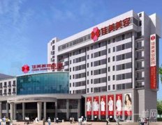 南昌整形醫(yī)院介紹哪這些?佳美、韓美、愛思特受大眾青睞！