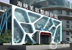 福州泉州整形醫(yī)院實(shí)力對(duì)抗！海峽、西華等均衡上榜！