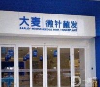 福州植發(fā)機(jī)構(gòu)哪家較好？強(qiáng)名單公布！大麥微針、新生都有上榜