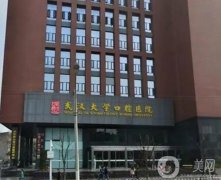 2022武漢口腔醫(yī)院