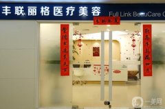 北京豐聯(lián)麗格醫(yī)療美容診所