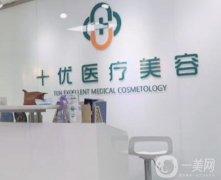 2022北京十優(yōu)醫(yī)療美容門診部