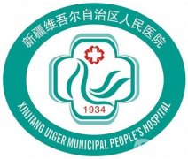 烏魯木齊公立三甲醫(yī)院整形美容科介紹,介紹上線公布