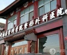 2022北京吸脂手術(shù)醫(yī)院介紹