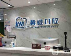 2022【烏魯木齊口腔醫(yī)院介紹，信息介紹及收費標準公示】