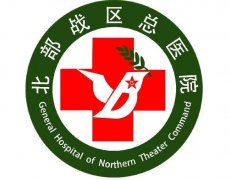 沈陽北部戰(zhàn)區(qū)總醫(yī)院整形科