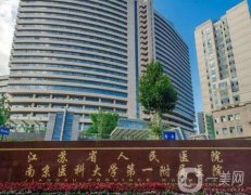 江蘇整形醫(yī)院醫(yī)院:都是公立快收藏