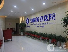 【福州整形醫(yī)院介紹】海峽、名韓、臺(tái)江哪個(gè)更有料？