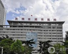 昆明市延安醫(yī)院整形科