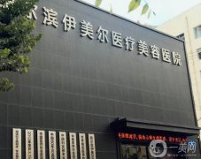 2022哈爾濱整形醫(yī)院前八