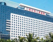 ?？谑腥嗣襻t(yī)院整形外科