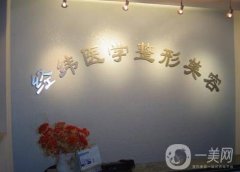 四川樂山鼻子整形醫(yī)院強(qiáng)！這幾家知名度在當(dāng)?shù)乇容^高！