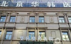 2022北京鼻部（隆鼻）整形醫(yī)院介紹