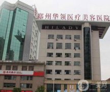 2022鄭州華領醫(yī)療美容醫(yī)院