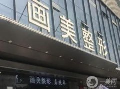 2022西安畫美醫(yī)療美容醫(yī)院