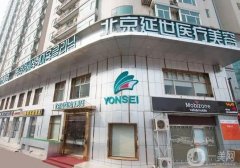2022北京延世醫(yī)療美容診所