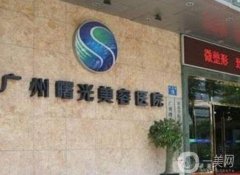 2022廣州曙光整形美容醫(yī)院