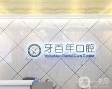 南寧牙百年口腔門診部