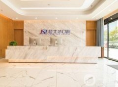 無錫佳士潔口腔門診