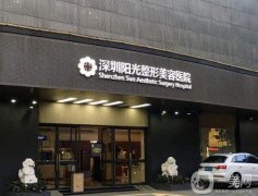 2022深圳陽光醫(yī)療美容醫(yī)院