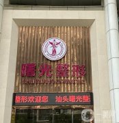 2022汕頭割雙眼皮整形醫(yī)院介紹快準(zhǔn)狠！醫(yī)美人氣順勢上漲！看看怎么樣？