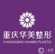2022重慶整形醫(yī)院介紹|醫(yī)美強|擅長項目|怎么預(yù)約掛號
