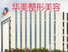 2022南寧華美醫(yī)療美容醫(yī)院