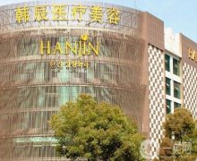 南京韓辰整形美容醫(yī)院