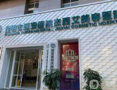 2022昆明市延安醫(yī)院杰西艾美容醫(yī)院