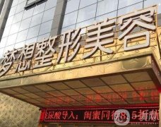 2022昆明夢想醫(yī)療美容醫(yī)院