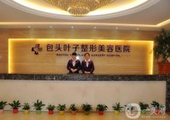 2022包頭吸脂減肥整形醫(yī)院介紹|正規(guī)機(jī)構(gòu)任你選