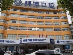 北京矯正牙正畸醫(yī)院介紹,北京口腔機(jī)構(gòu)介紹