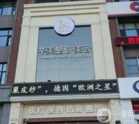 2022哈爾濱美容整形醫(yī)院介紹||信息介紹|介紹？