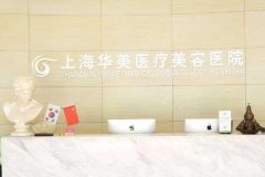 2022上海華美醫(yī)療美容醫(yī)院