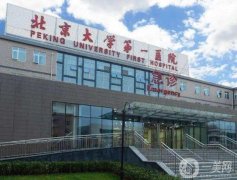 2022北京大學(xué)第一醫(yī)院整形科