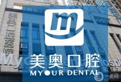 上海美奧口腔醫(yī)院
