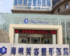 濟(jì)南海峽美容整形醫(yī)院